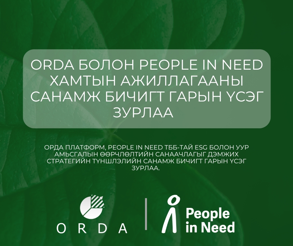 Пипл ин Нийд (PIN) ТББ болон ОРДА -ын Байгаль орчин, нийгэм, засаглал (БОНЗ), Уур амьсгалын өөрчлөлтийн шийдэл, Тогтвортой хөгжлийг дэмжихийн төлөөх хамтын түншлэл